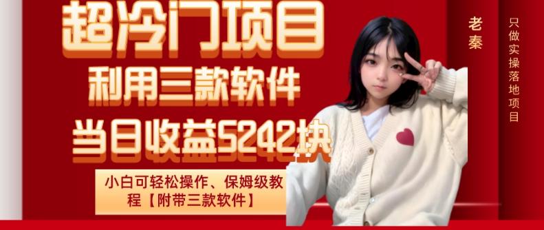 超冷门项目、利用三款软件、当日收益5242块、小白可轻松操作、保姆级教程【附带三款软件】-资源宝库