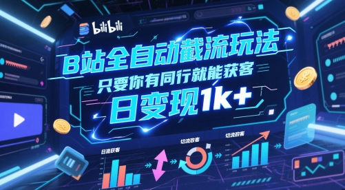 B站全自动截流玩法只要你有同行就能获客，日变现1k+【揭秘】-资源宝库