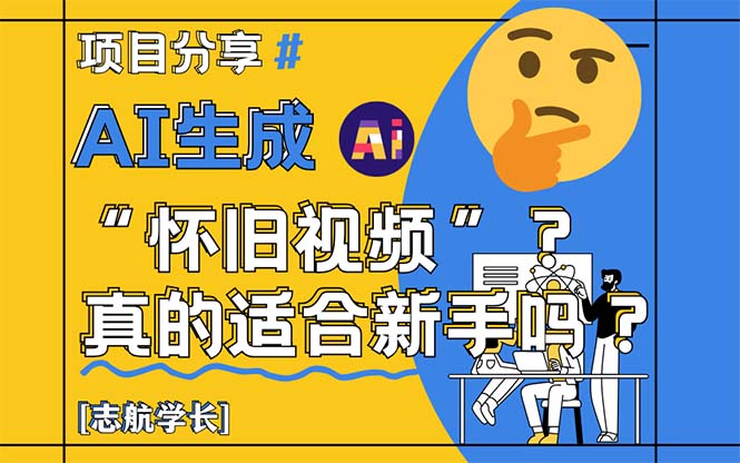 AI生成“怀旧视频”真的很适合新手？详细讲解！-资源宝库