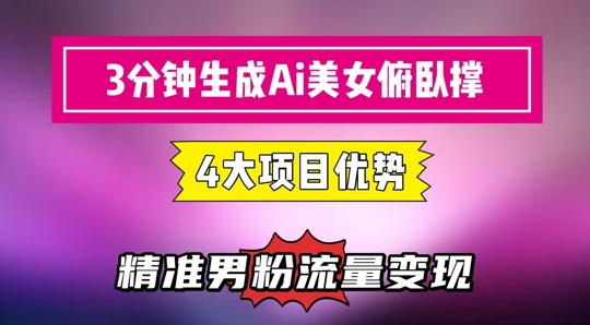 3分钟生成AI美女俯卧撑短视频：轻松起号，精准流量变现利器-资源宝库