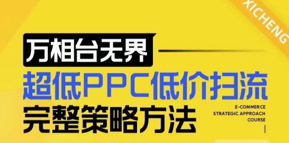 【2024新版】万相台无界，超低PPC低价扫流完整策略方法，店铺核心选款和低价盈选款方法-资源宝库