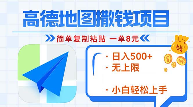 高德地图2分钟复制粘贴，轻松赚8元！日入500+，赚钱新玩法，无上限！-资源宝库