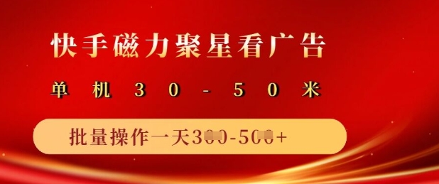 快手磁力聚星广告分成新玩法,单机50+,10部手机矩阵操作日入5张-资源宝库