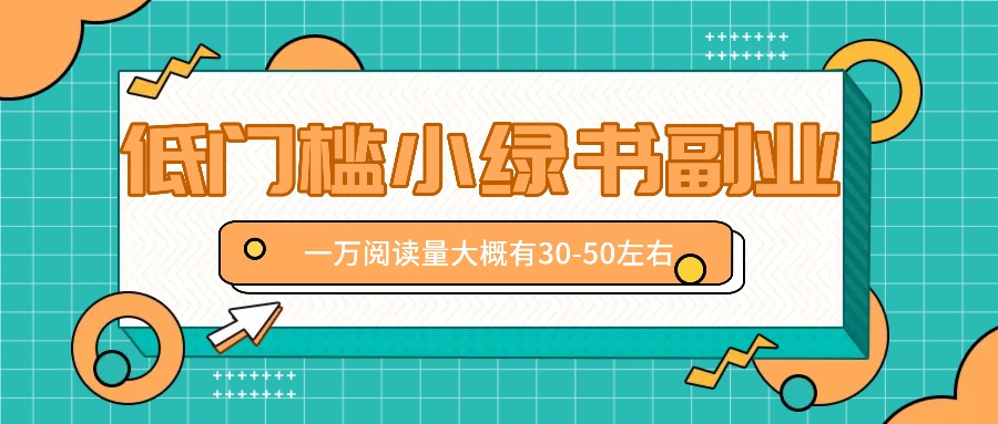 微信小绿书赚钱风口,低门槛副业项目,已经有人在偷偷月入万元-资源宝库