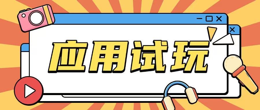 无限薅应用试玩项目0成本,0撸项目无需一分钱就可以轻松薅羊毛-资源宝库