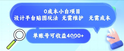 0成本小白项目，设计平台贴图玩法，无需维护，无需成本，单账号单月可产生收益4k+-资源宝库