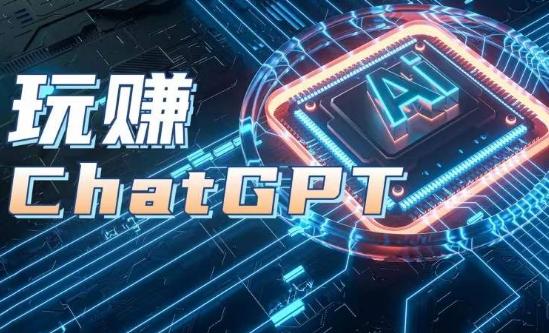 AIGC工具ChatGPT实战课，玩赚ChatGPT，开户登录+知识梳理+应用解析-资源宝库