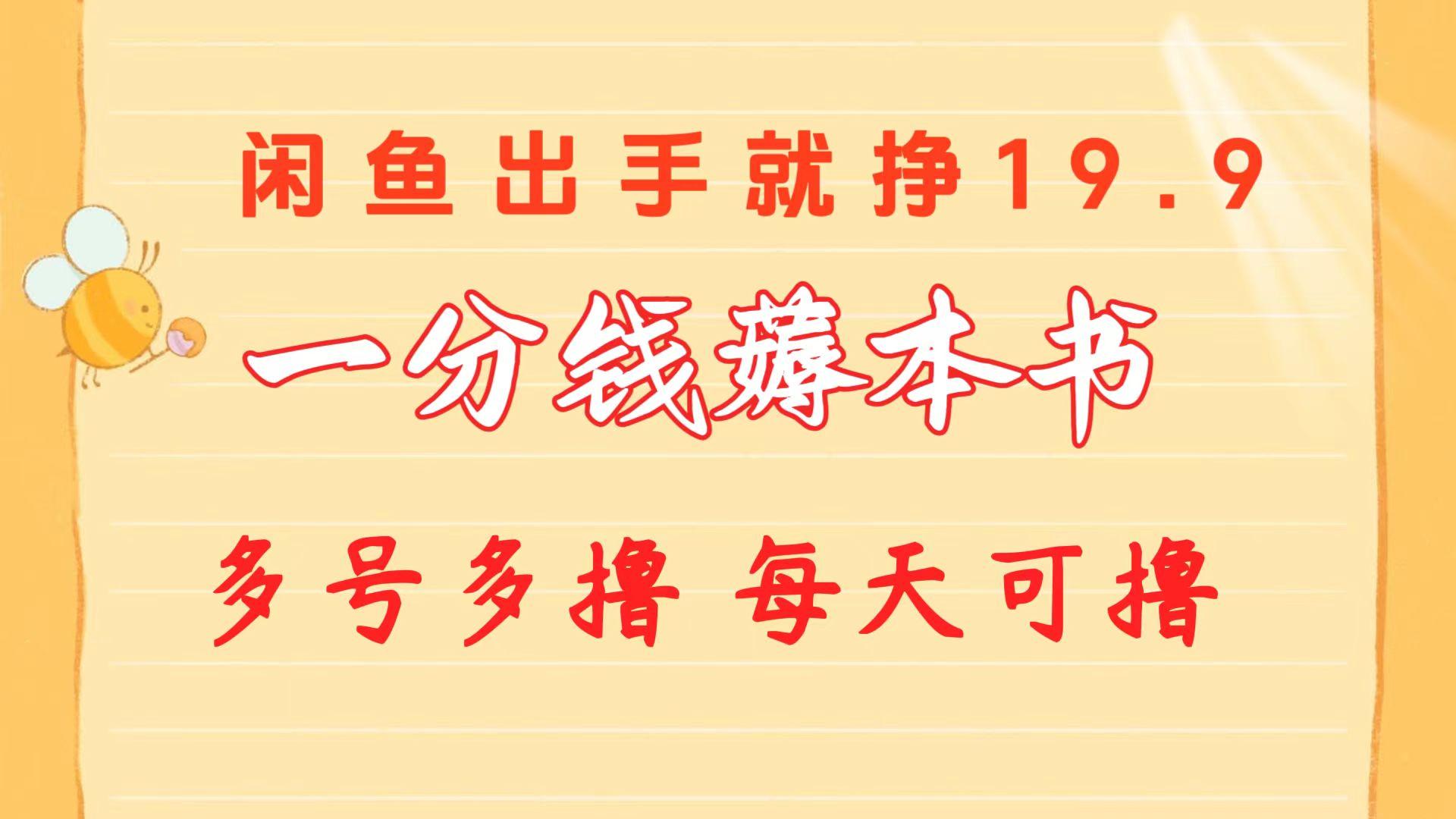 一分钱薅本书 闲鱼出售9.9-19.9不等 多号多撸  新手小白轻松上手-资源宝库