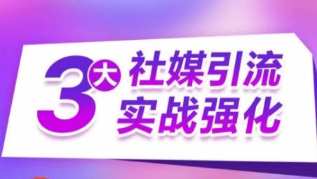 3大社媒引流实战强化，多渠道站外引流，高效精准获客，订单销售额翻倍增长-资源宝库