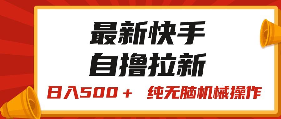 最新快手“王牌竞速”自撸拉新，日入500＋！ 纯无脑机械操作，小...-资源宝库