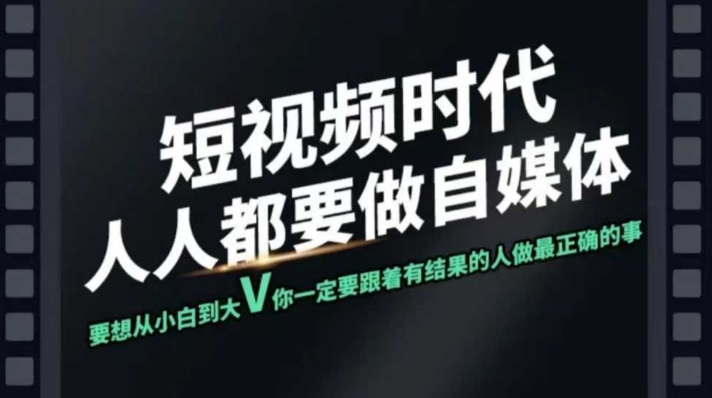 短视频实战课,专注个人IP打造,您的专属短视频实战训练营课程-资源宝库