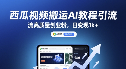 西瓜视频搬运AI教程引流高质量创业粉,日变现1k+【揭秘】-资源宝库