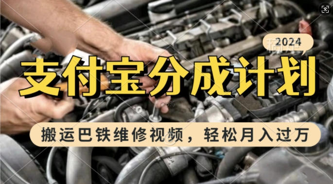 利用巴铁维修视频，赚支付宝分成计划收益，一周起号，新手小白也能月入过W【揭秘】-资源宝库