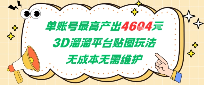 单账号最高产出4604，3D溜溜平台贴图玩法，无成本无需维护，兼职副业最稳项目-资源宝库