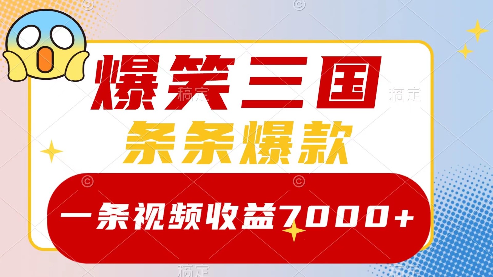 爆笑三国,一条视频收益7000+,条条爆款, 5分钟一个原创视频,多种变现方式-资源宝库