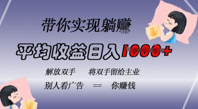 蓝海全自动项目，挂载广告实现被动收益，日收益达1k，无需手动操作，长期稳定，不违规【揭秘】-资源宝库