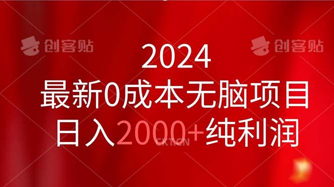 2024最新0成本无脑项目，日入2000+纯利润-资源宝库