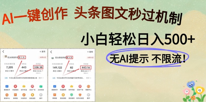 AI黑科技一键创作，头条图文轻松日入500+-资源宝库