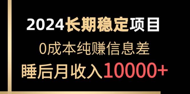 2024稳定项目 各大平台账号批发倒卖 0成本纯赚信息差 实现睡后月收入10000-资源宝库