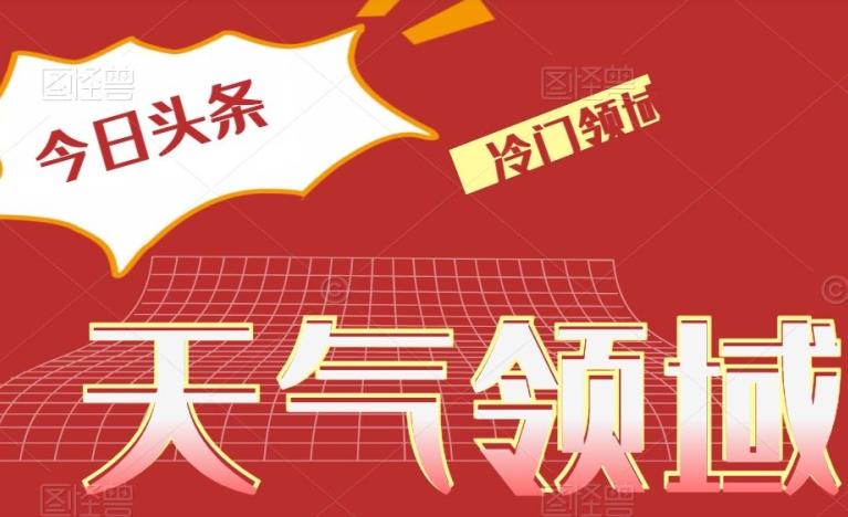 今日头条冷门天气领域，单号日入500+-资源宝库