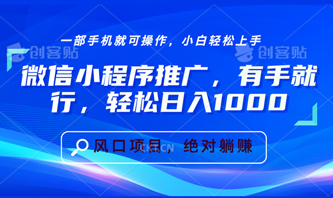 微信小程序推广，有手就行，轻松日入1000+-资源宝库