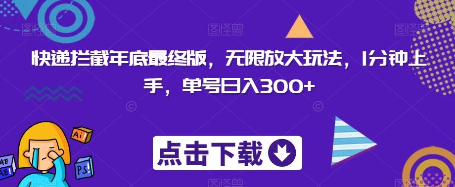 快递拦截年底最终版，无限放大玩法，1分钟上手，单号日入300+-资源宝库