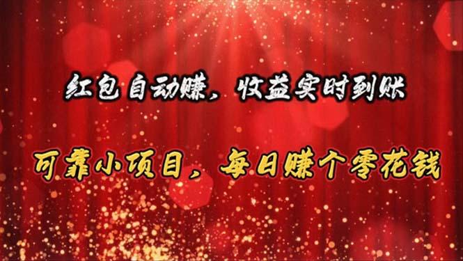 红包自动赚，收益实时到账 可靠小项目，每日赚个零花钱-资源宝库
