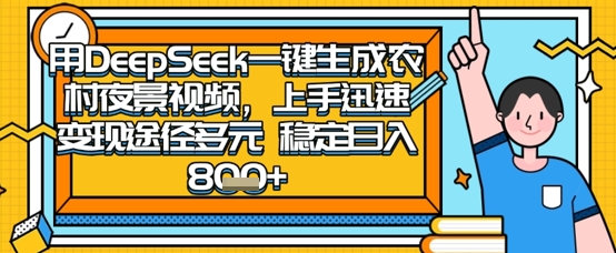 2025怀旧热门赛道,用DeepSeek制作夜晚农村视频,一部手机,操作简单,变现多元,稳定日入数张-资源宝库