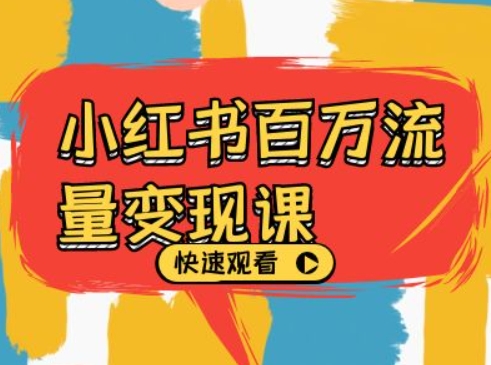 小红书百万流量变现课，小红书电商教程下载-资源宝库
