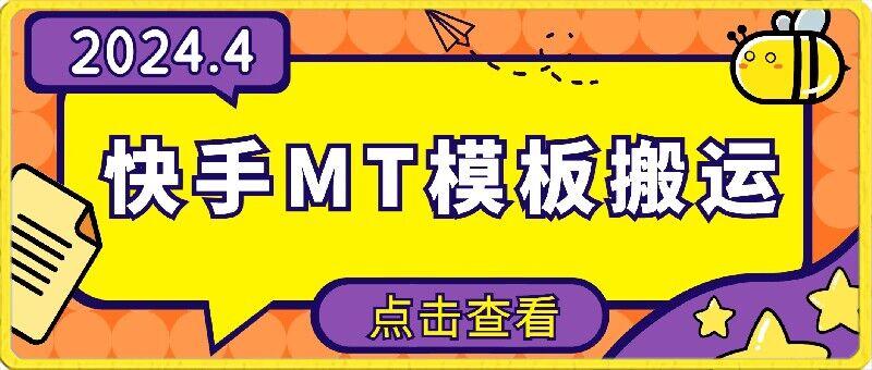 4月快手最新MT模板搬运技术，需要安卓手机，简单操作，无需剪辑【揭秘】-资源宝库