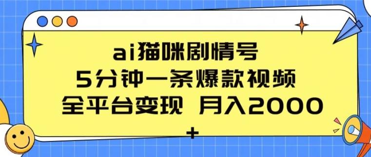 ai猫咪剧情号 5分钟一条爆款视频 全平台变现 月入2K+【揭秘】-资源宝库
