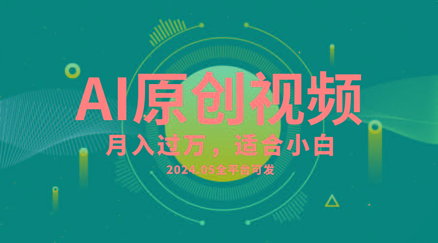 AI一键生成原创情感小视频，全平台可发，月收入过万，适合小白-资源宝库