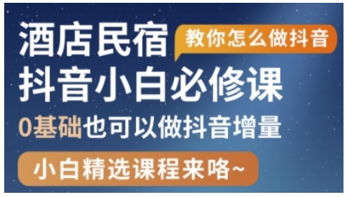 抖音本地生活酒店民宿运营，0基础也可以做抖音增量-资源宝库