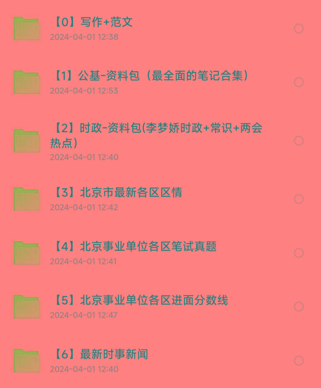 北京事业编事业单位备考资料-资源宝库