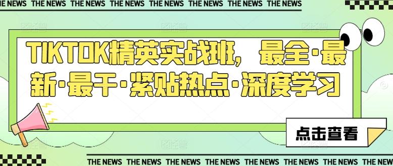 TIKTOK精英实战班，最全·最新·最干·紧贴热点·深度学习-资源宝库