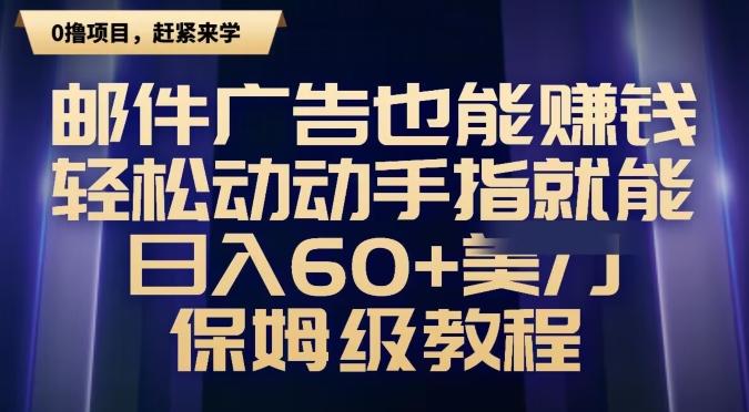 邮件广告也能赚钱，轻松动动手指就能日入60+美金，保姆级教程-资源宝库
