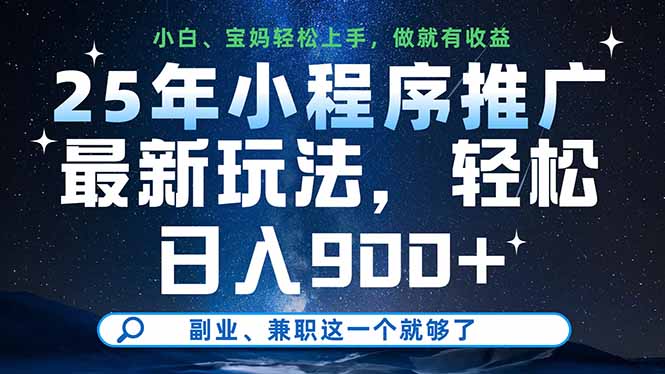 25年小程序推广最新玩法，轻松日入900+，副业、兼职这一个就够了-资源宝库