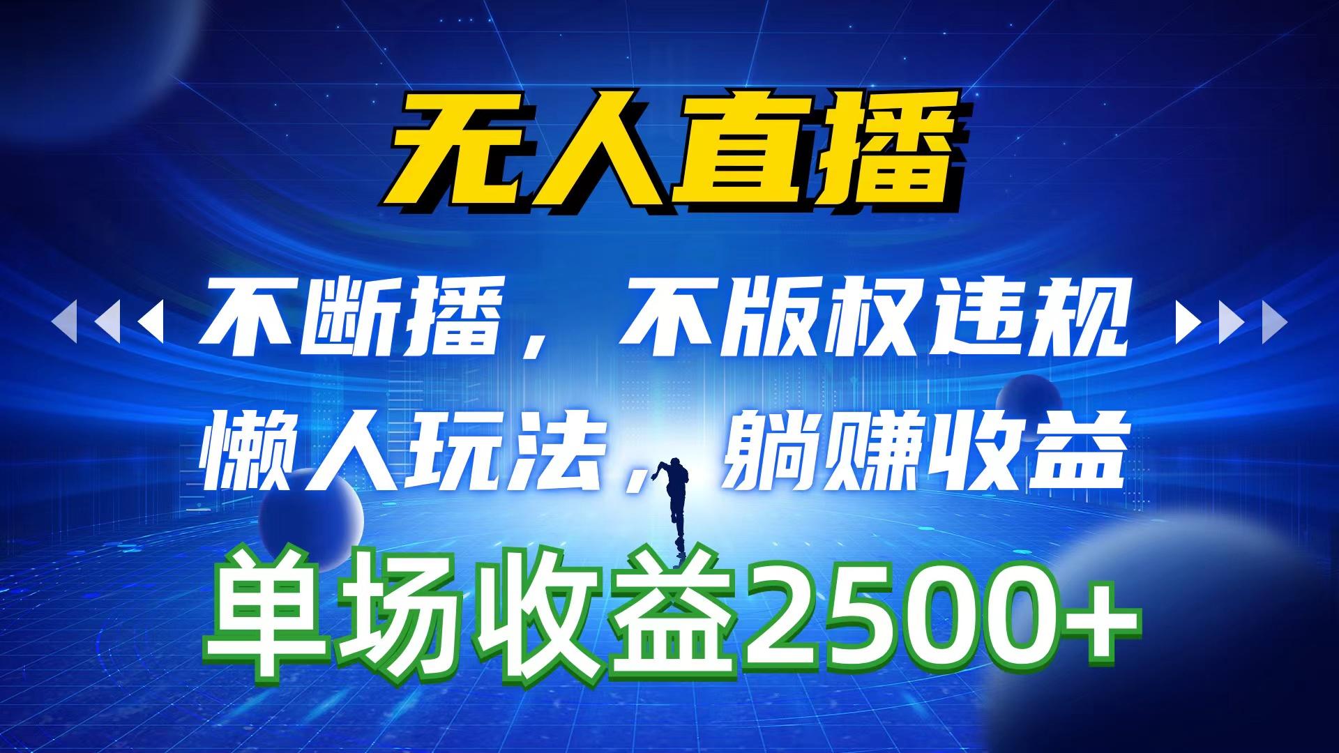 无人直播，不断播，不版权违规，懒人玩法，躺赚收益，一场直播收益2500+-资源宝库