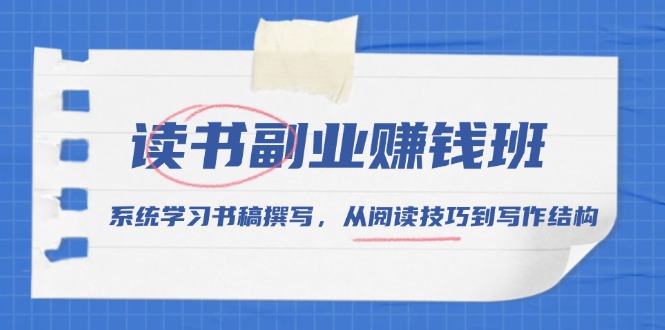 读书副业赚钱班，系统学习书稿撰写，从阅读技巧到写作结构-资源宝库