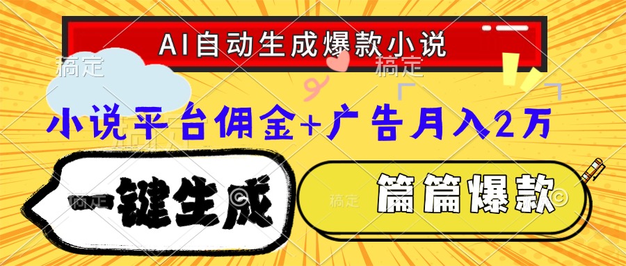 Ai自动生成网文爆款小说，一件生成小说大纲、故事情节，每篇都是爆款，…-资源宝库