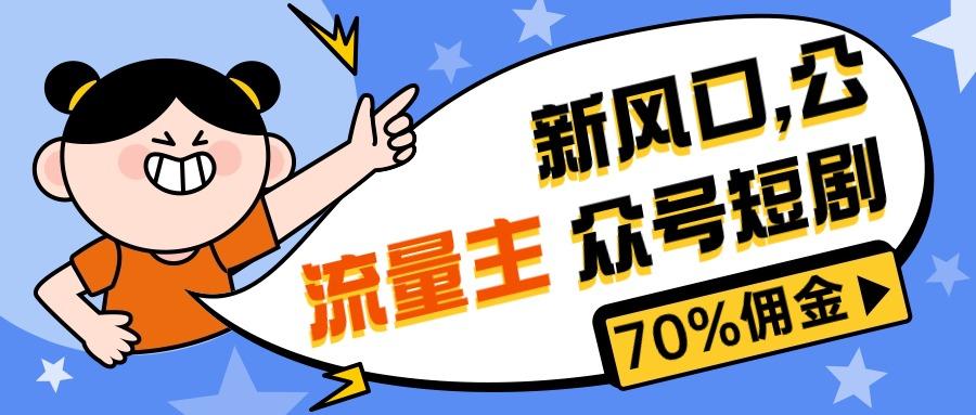 新风口公众号项目， 流量主短剧推广，佣金70%左右，新手小白可上手-资源宝库