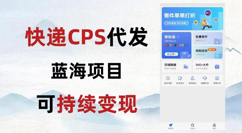 快递CPS蓝海冷门项目，稳定可长期积累，轻松日入破千-资源宝库