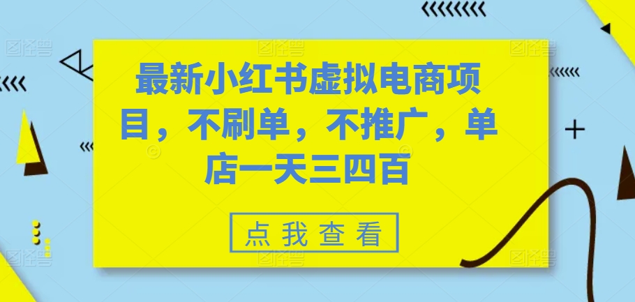 最新小红书虚拟电商项目，不刷单，不推广，单店一天三四百-资源宝库