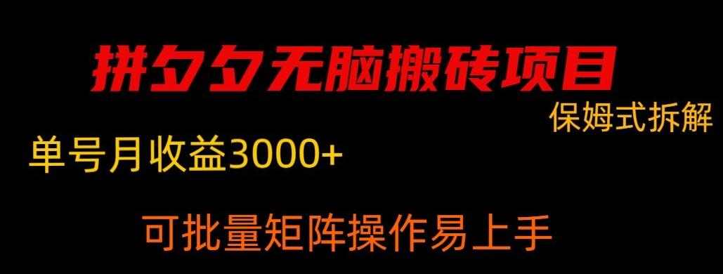 拼夕夕无脑搬砖，单号稳定收益3000+-资源宝库