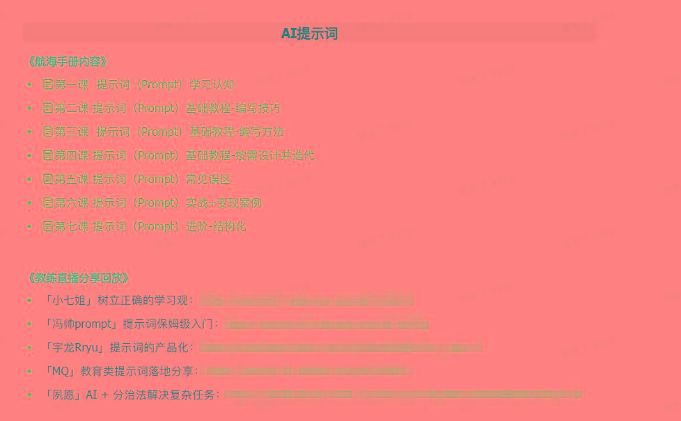 图片[1]-(9351期)AI破局手册+教练分享合集：AI提示词/AI+小红书 /AI+公众号/AI+绘画/AI编程-资源宝库