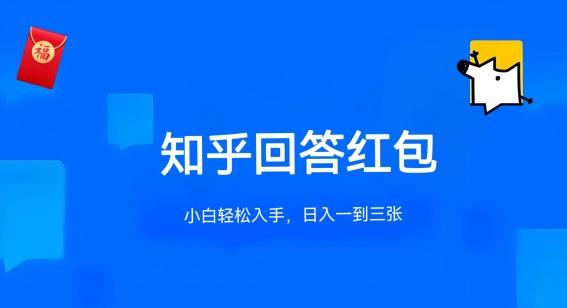 知乎答题红包项目最新玩法，单个回答5-30元，不限答题数量，可多号操作【揭秘】-资源宝库