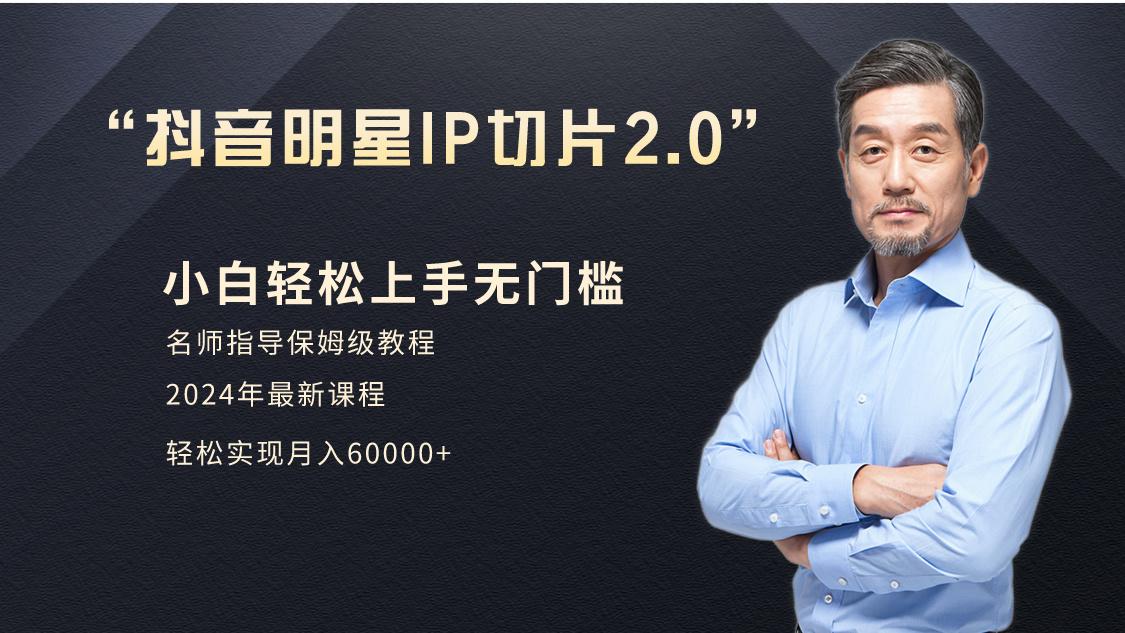 小白月入6W+明星网红IP切片2.0，爆单打法(介绍、授权、实操、工具箱)-资源宝库
