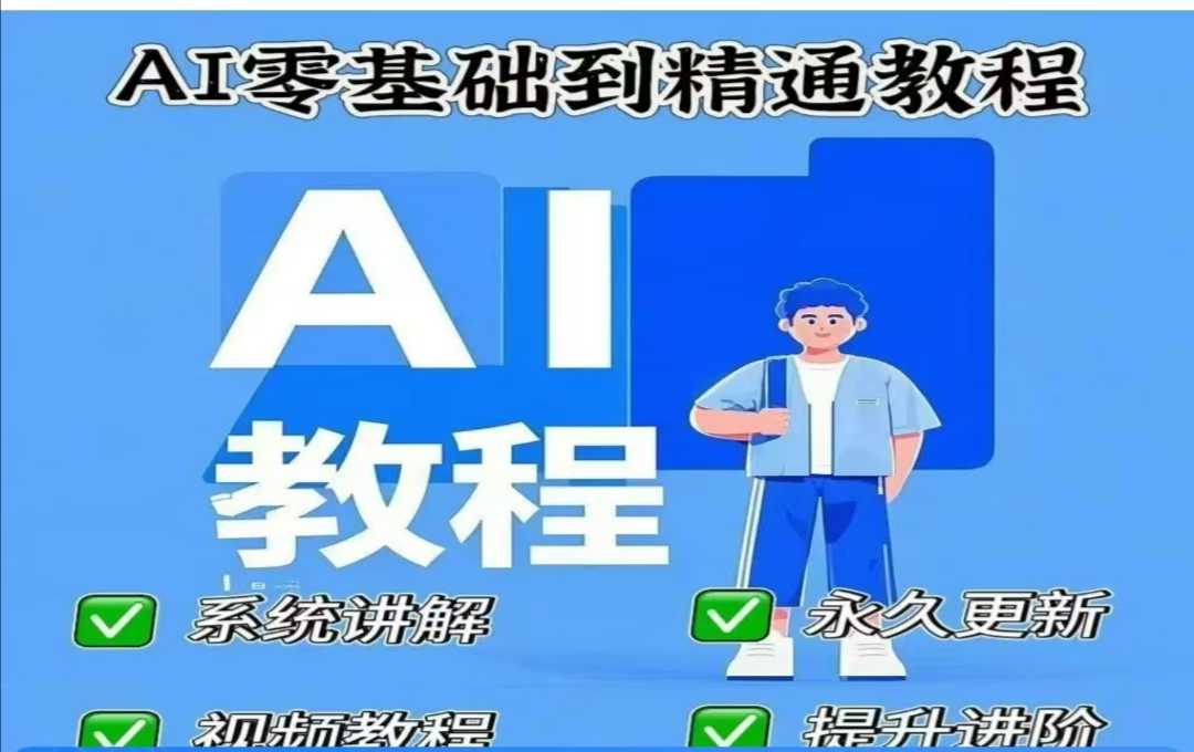 AI人工智能课程，AI零基础到精通-资源宝库