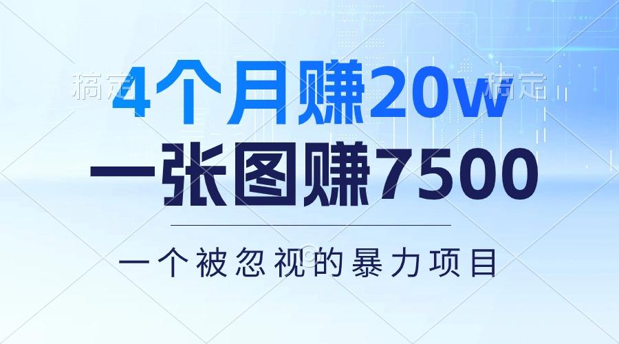 4个月赚20万！一张图赚7500！多种变现方式，一个被忽视的暴力项目-资源宝库