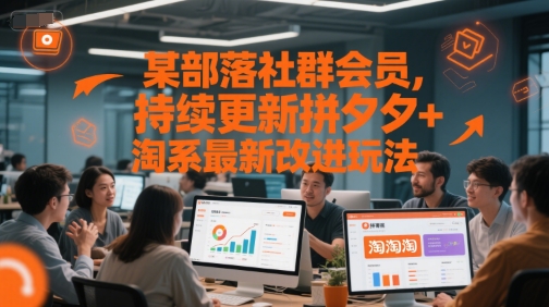 某部落社群会员,持续更新拼夕夕+淘系最新改进玩法-资源宝库